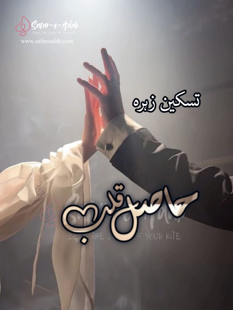 Hasil-e-Qalb Novel written by Taskeen Zehra featuring a Couple, available to read online for free on the website of Safar e adab publications.