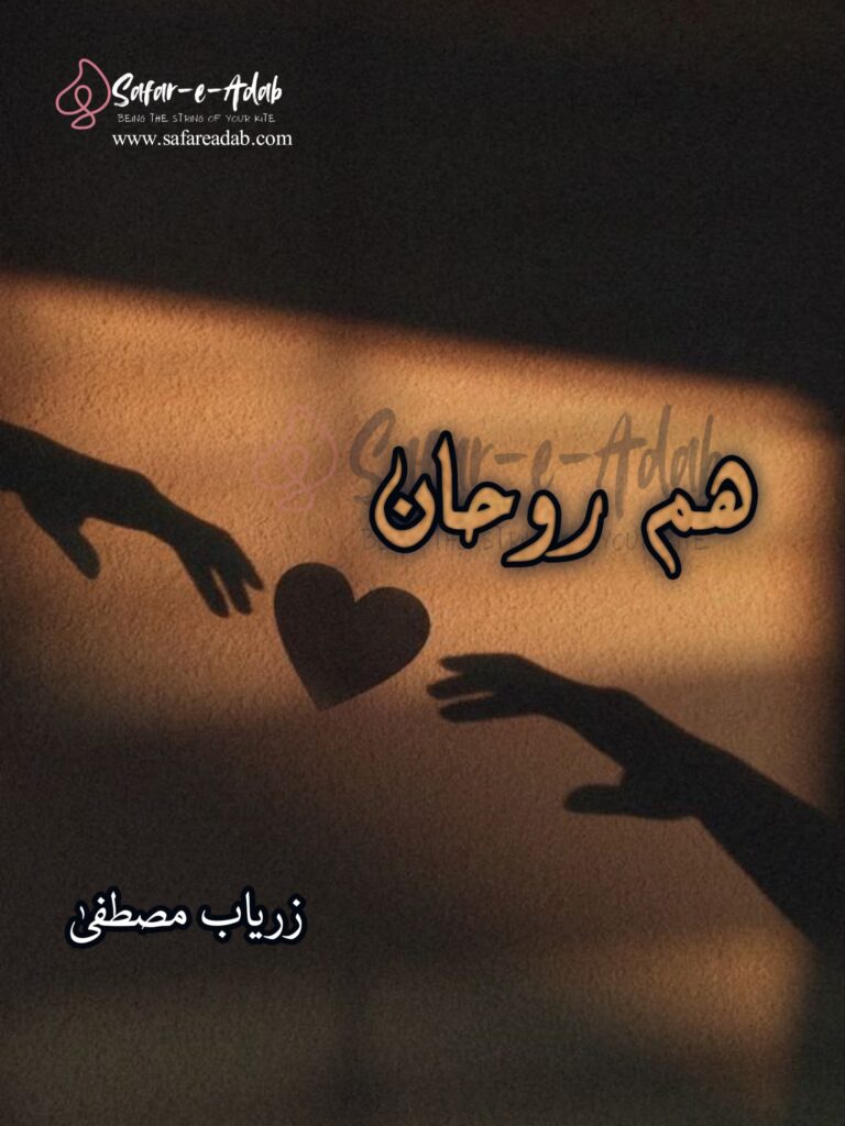 Cover of the Urdu novel titled Hum Rohan written by Zaryab Mustafa, featuring a couple holding hands , available to read online for free on the website of Safar e adab publications.