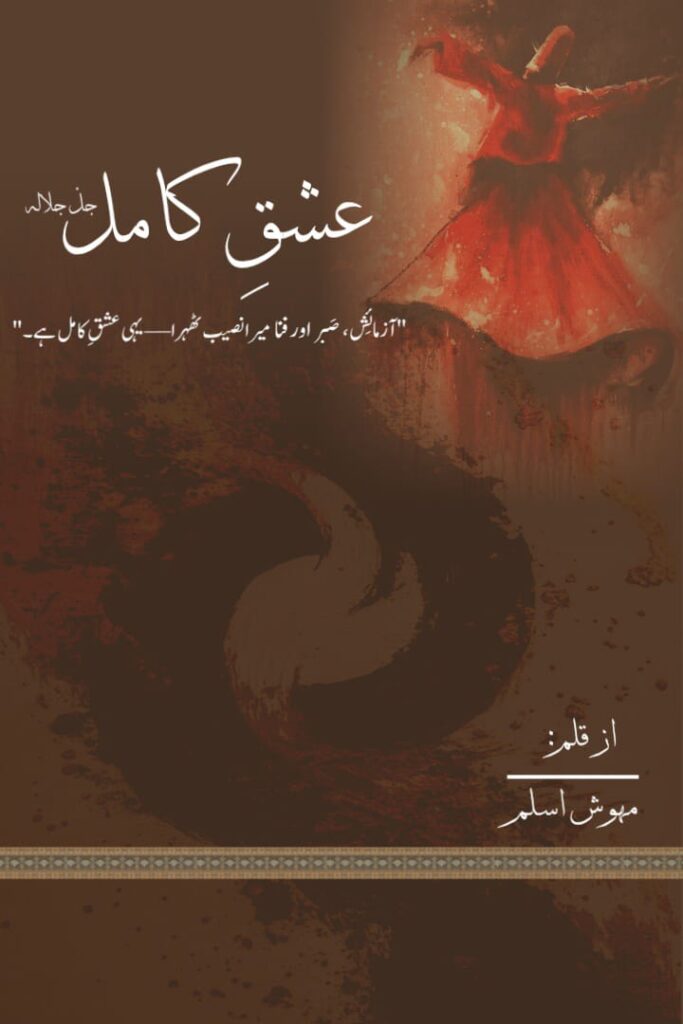 Cover of the Urdu novel titled Ishq-e-Kamil written by Mehwish Aslam, featuring a soofi man dancing, available to read online for free on the website of Safar e adab publications.