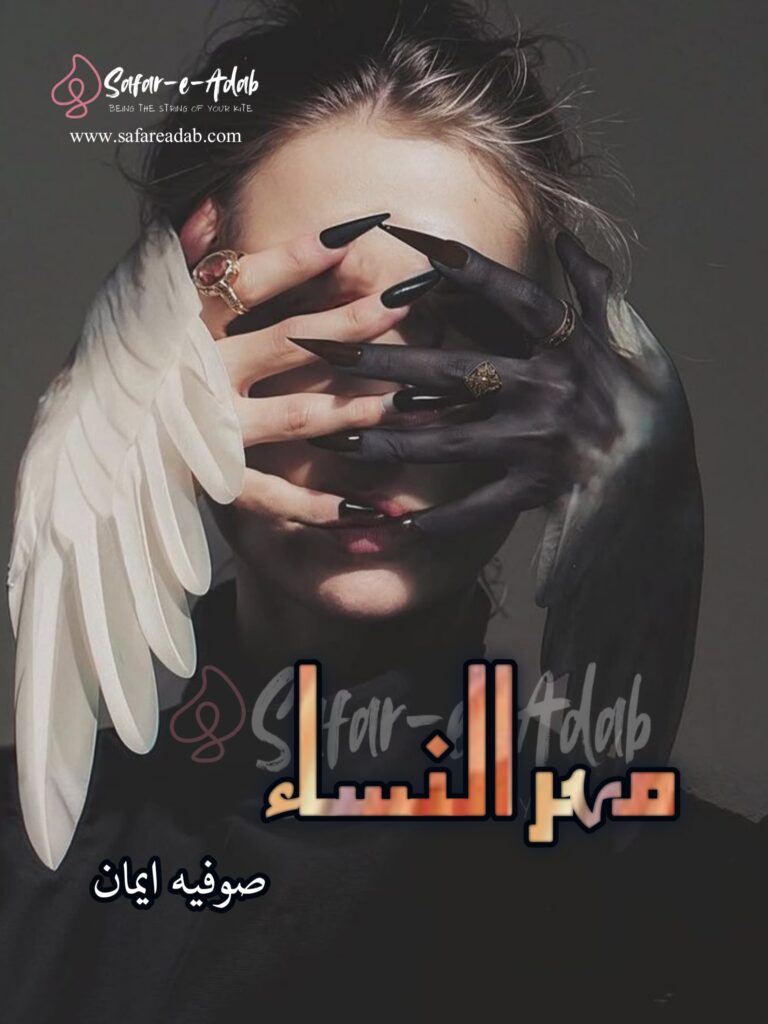 Cover of the Urdu novel titled Mehrunissa written by Sofia Eman, featuring a girl, available to read online for free on the website of Safar e adab publications.