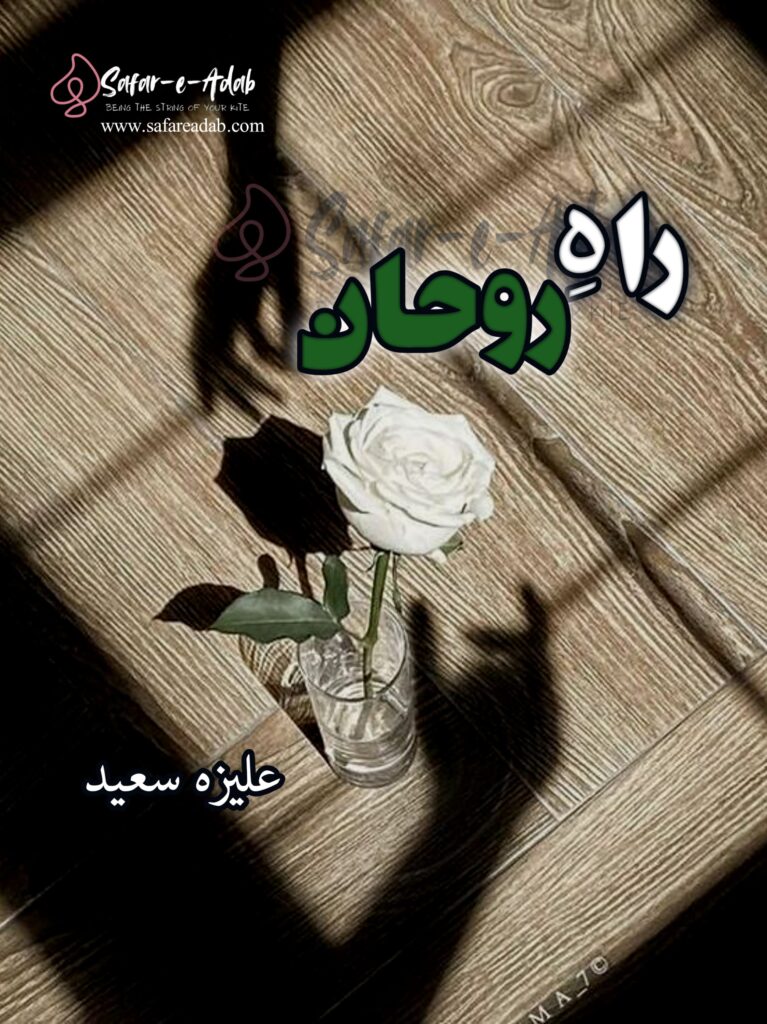 Cover of the Urdu novel titled Rah-e-Rohan written by Aliza Saeed , featuring a white Rose, available to read online for free on the website of Safar e adab publications.