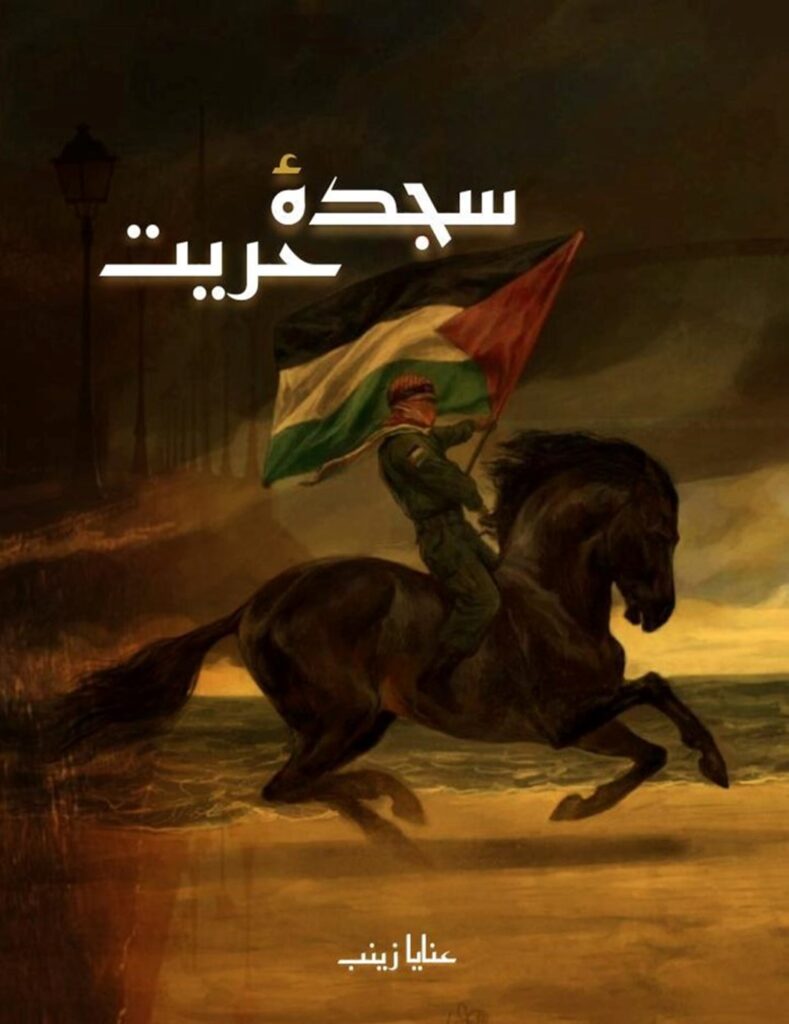 Cover of the Urdu novel titled Sajda-e-Harriyat written by Anyana Zainab, featuring a Palestineflag, available to read online for free on the website of Safar e adab publications.