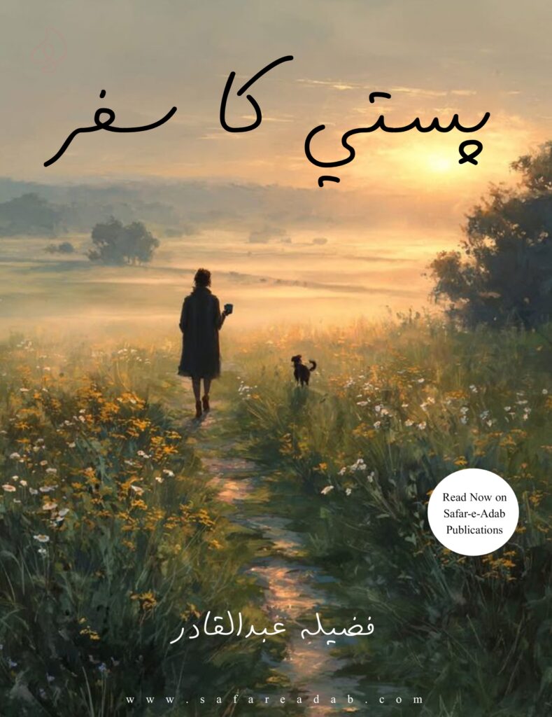 cover image of the short story or urdu afsana titled pasti ka safar written by fazila abdul qadir, available to download for free on safar-e-adab publications
