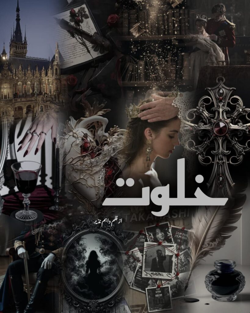 the cover of the urdu novel khalwat written by daahim nazeer that revolves around the genre like suspense and ballet dancer tropes available to read for free on safar-e-adab
