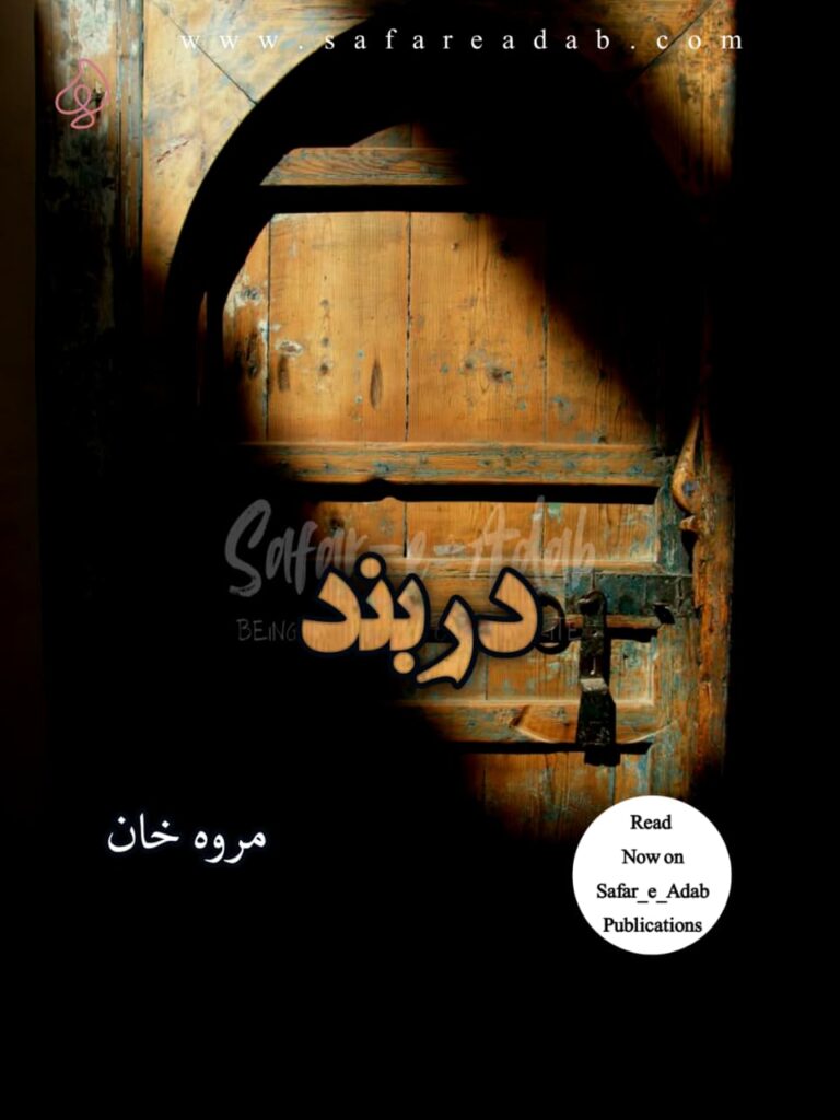 Cover of the Urdu novel titled Darband written by Marwah Khan, featuring a Close Door, available to read online for free on the website of Safar e adab publications.
