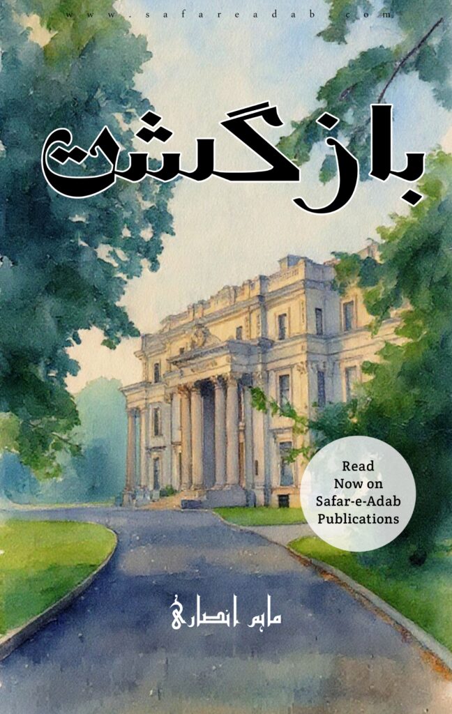 cover of the urdu afsana bazzgasht written by maham ansari available to read for free on safar-e-adab