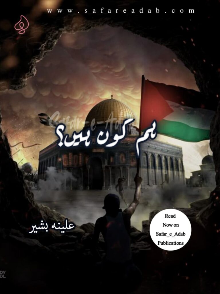 Cover of the Urdu novel titled Ham Kon Hain? written by Aleena Bashir, featuring a Palestine Image, available to read online for free on the website of Safar e adab publications.