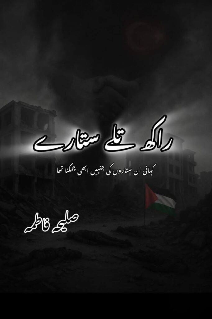 Cover of the Urdu novel titled Raakh Tale Sitare written by Saleeha Fatima, featuring  a Palestine Flag, available to read online for free on the website of Safar e adab publications.