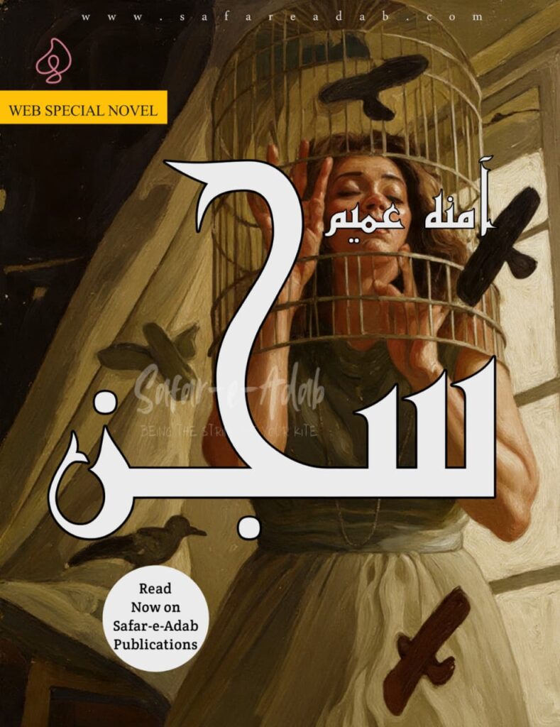 cover image of the web special urdu novel Sijn written by Amna Ameem, read for free, download pdf, on safar-e-adab publications