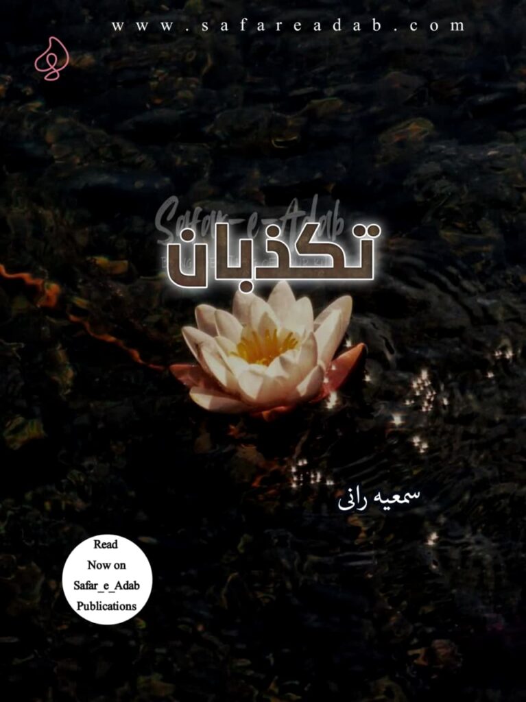 Tukazebaan Novel written by Samiya Rani featuring a flower, available to read online for free on the website of Safar e adab publications.