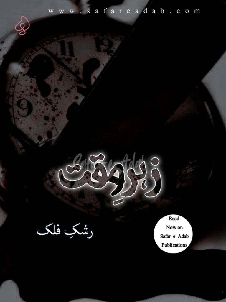 Cover of the Urdu novel titled Zehr-e-Waqt written by Rashk e Falak featuring  a watch, available to read online for free on the website of Safar e adab publications.