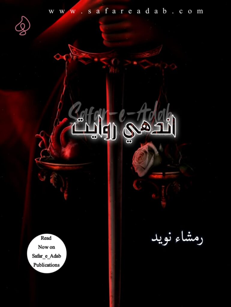 Cover of the Urdu novel titled Andhi Riwayat written by Rimsha Naveed, available to read online for free on the website of Safar e adab publications.