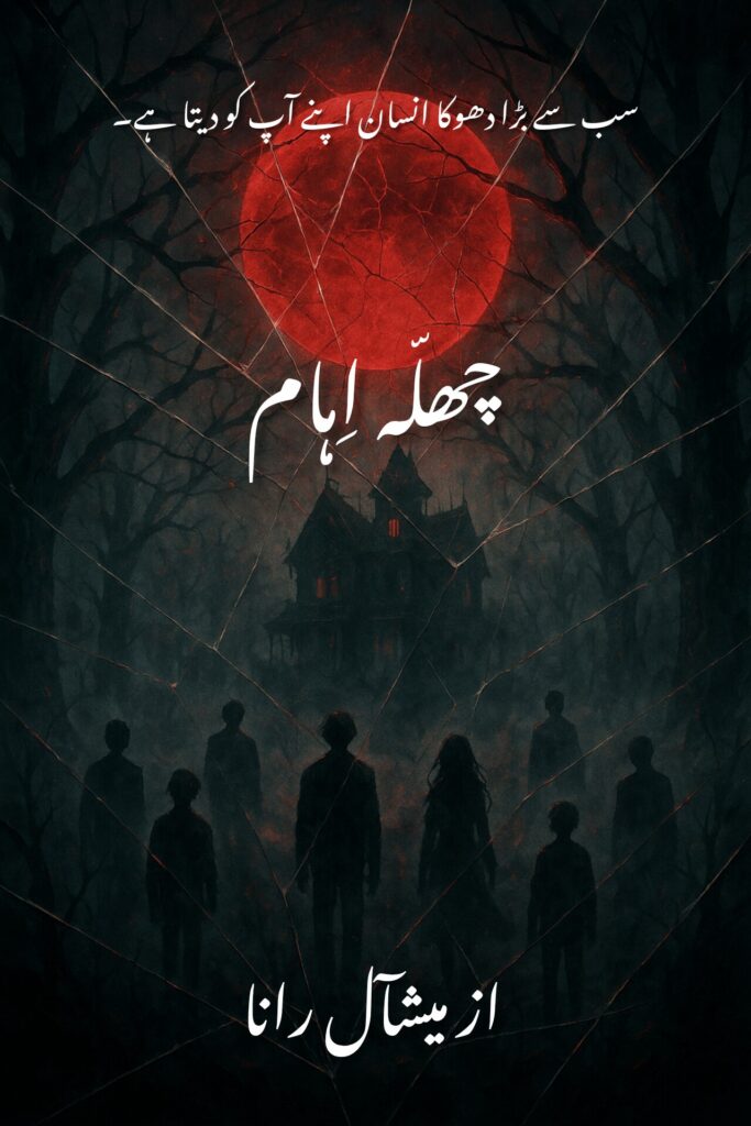 Chhallah-e-Iham Novel written by Mishaal Rana, available to read online for free on the website of Safar e adab publications.