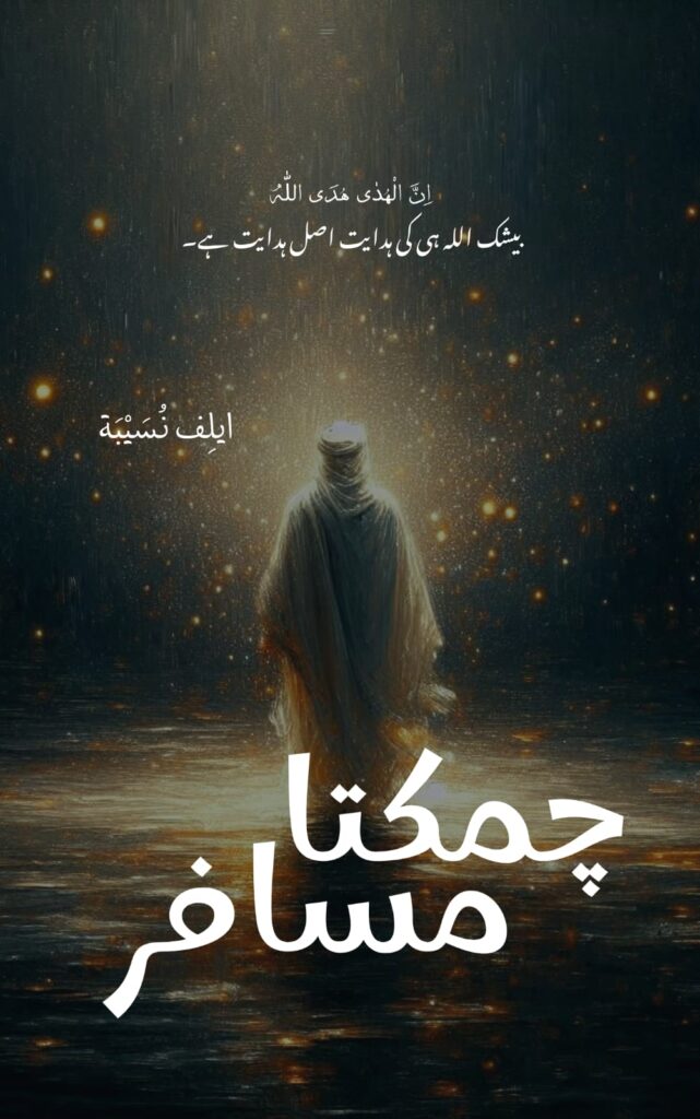 cover image of the web special urdu novel Chamakta Musafir written by Elif Nusaybah, read for free, download pdf, on safar-e-adab publications
