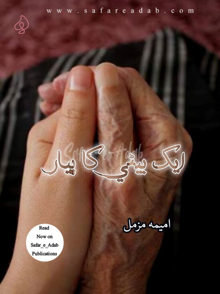 Cover of the Urdu novel titled Ek Beti Ka Pyar written by Amima Muzamil, available to read online for free on the website of Safar e adab publications.
