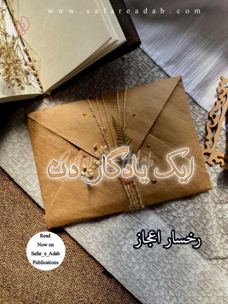Cover of the Urdu novel titled Ek Yaadgar Din written by Rukhsar Ijaz, available to read online for free on the website of Safar e adab publications.