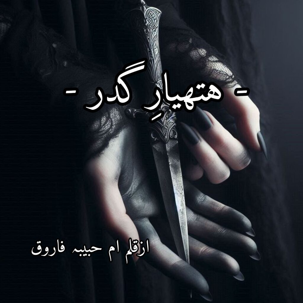 Cover of the Urdu novel titled Hathyar-e-Gadr written by Ume Habiba Farooq, available to read online for free on the website of Safar e adab publications.