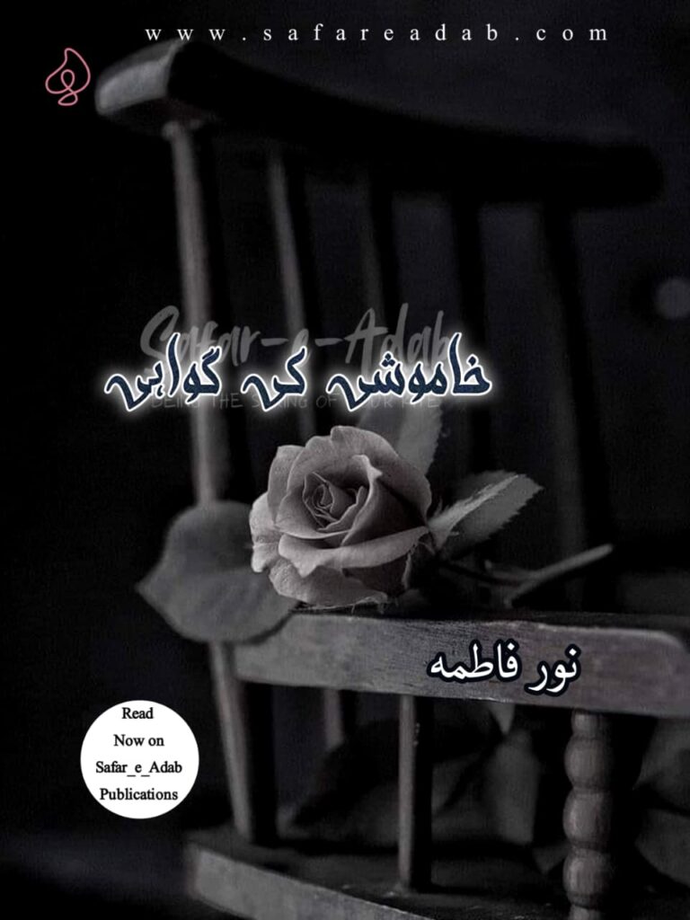 Cover of the Urdu novel titled Khamoshi Ki Gawahi written by Noor Fatima, available to read online for free on the website of Safar e adab publications.