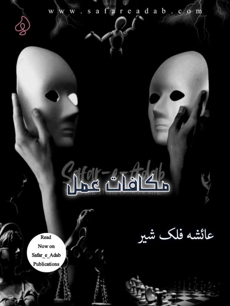 Cover of the Urdu novel titled Makafat-e-Amal written by Ayesha Falak Sher, available to read online for free on the website of Safar e adab publications.