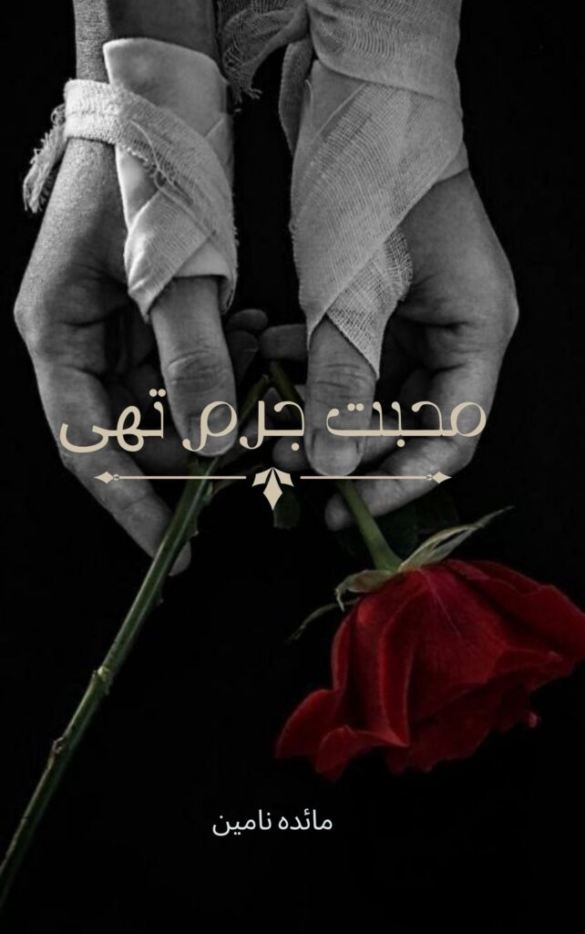 Mohabbat Jurm Thi Novel written by Maida Nameen, available to read online for free on the website of Safar e adab publications.