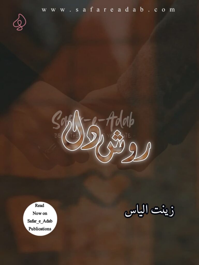 Rawish e Dil Novel written by Zeenat Ilyas, available to read online for free on the website of Safar e adab publications.