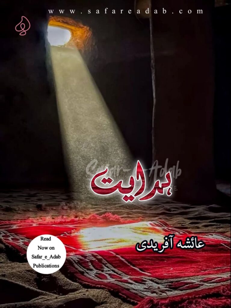 Cover of the Urdu Afsana titled Hidayat written by Ayesha Afridi, available to read online for free on the website of Safar e adab publications.