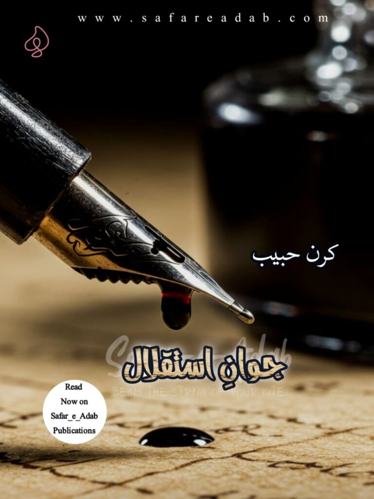 Cover of the Urdu Afsana titled Jawan-e-Isteqlal written by Kiran Habib available to read online for free on the website of Safar e adab publications.