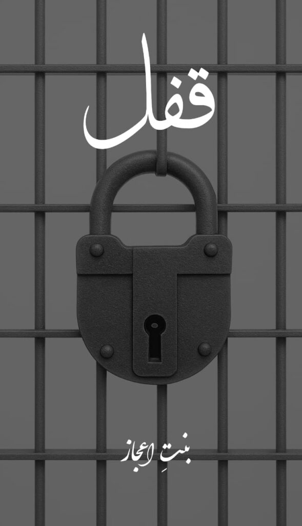 Cover of the Urdu novel titled Qufl written by Binte Ijaz, available to read online for free on the website of Safar e adab publications.