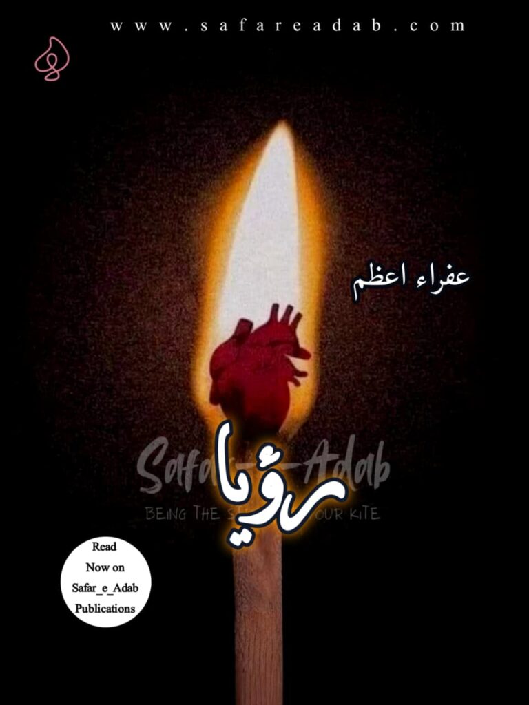 Cover of the Urdu Afsana titled Ro'ya written by Afra Azam, available to read online for free on the website of Safar e adab publications.