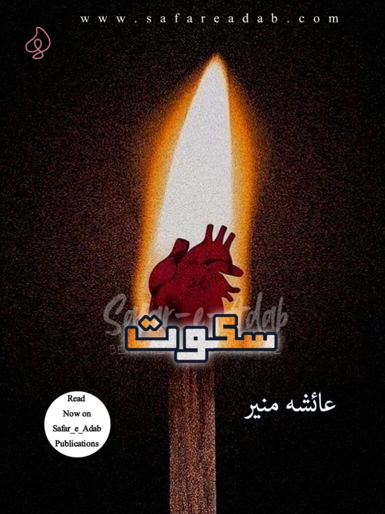 Cover of the Article titled Sakoot written by Hadiya Noman, available to read online for free on the website of Safar e adab publications.
