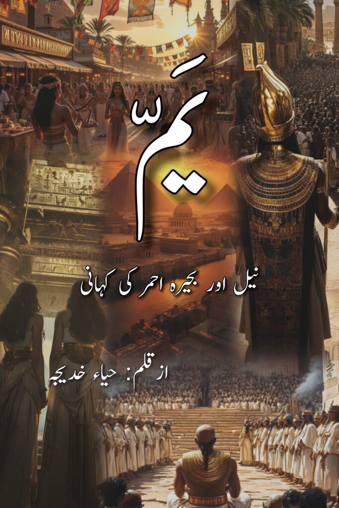 Yamm Novel written by Haya Khadija available to read online for free on the website of Safar e adab publications.