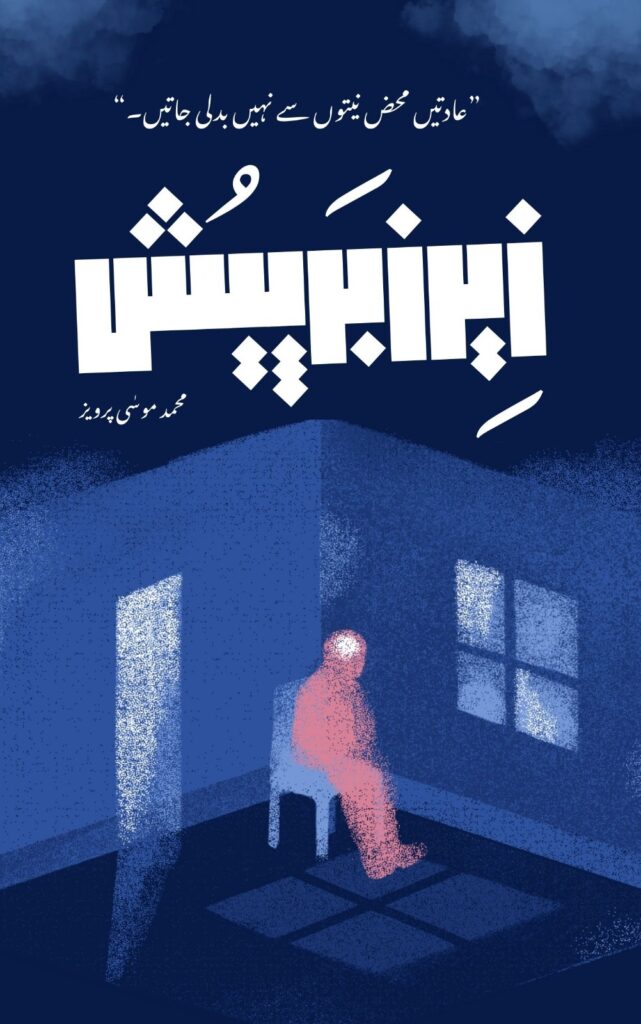 The cover artwork of the Urdu novelette Zair, Zabar, Paish by Muhammad Musa Parvez, now available to read online for free on Safar-e-Adab.
