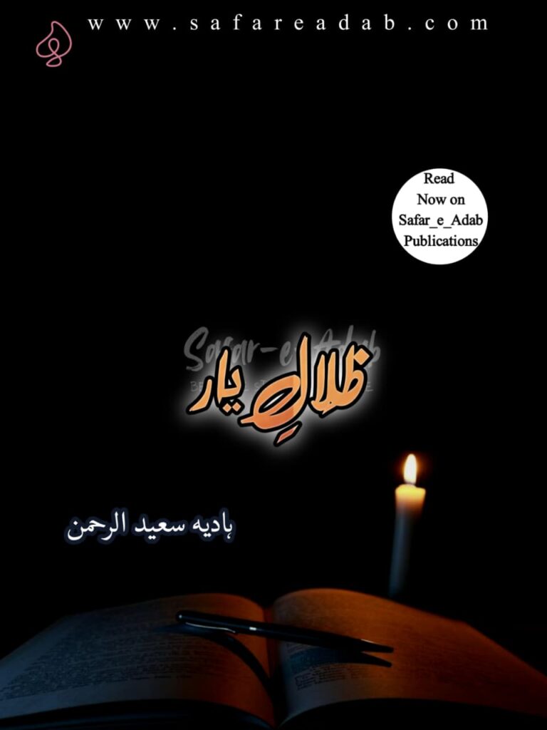Explore the beautifully designed cover of Zilal-e-Yaar, an Urdu novel by Hadia Saeed ul Rahman, now free to read online on Safar-e-Adab.
