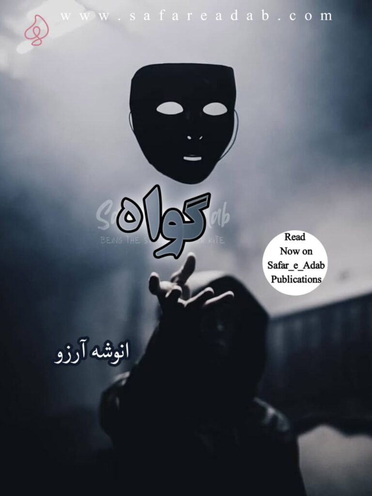 Explore the beautifully designed cover of Gawah, an Urdu Afsana by Anoosha Arzoo, now available free to read online on Safar-e-Adab.