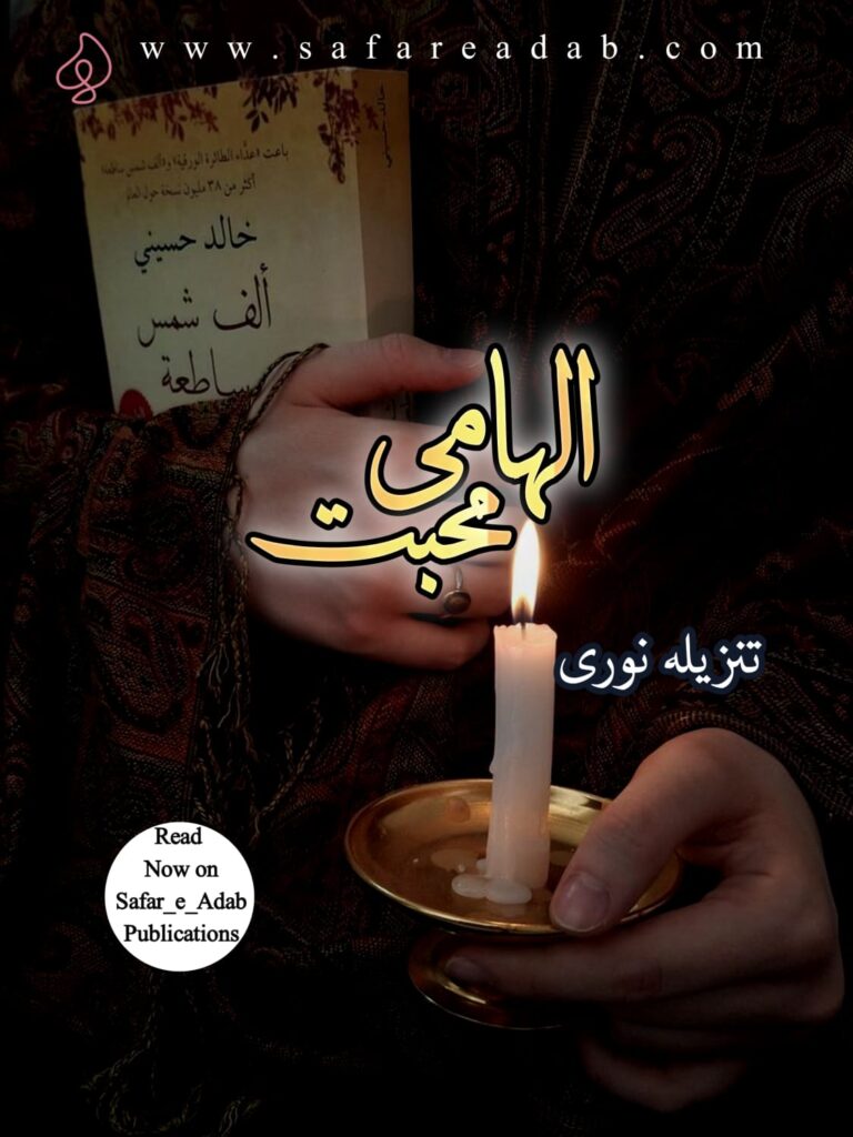 Cover of the Urdu novel titled Ilhami Mohabbat written by Tanzeela Noori, available to read online for free on the website of Safar e adab publications.