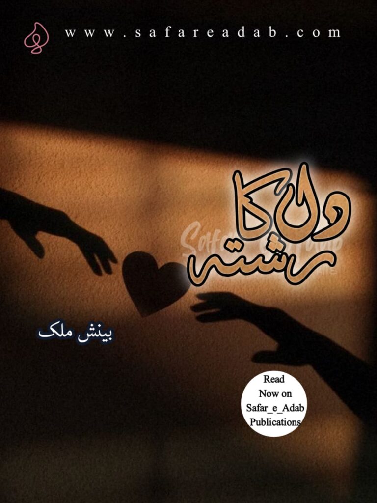 Take a moment to admire the beautiful cover of Dil Ka Rishta by Beenish Malik an Urdu novel you can now read online for free on Safar-e-Adab.