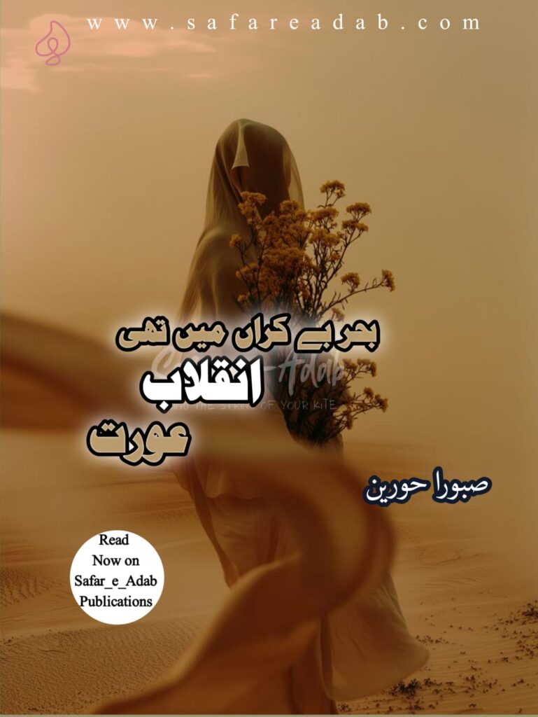 Admire the artistic cover of Behr e Bakaraan Me Thi Inqalab Aurat, a remarkable Urdu Afsana by Saboora Hoorain, and read it online for free at Safar-e-Adab.