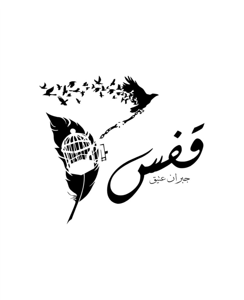 Cover page of Qafas, authored by Jibran Attique which is available to read online at no cost on Safar e Adab Publications’ website.
