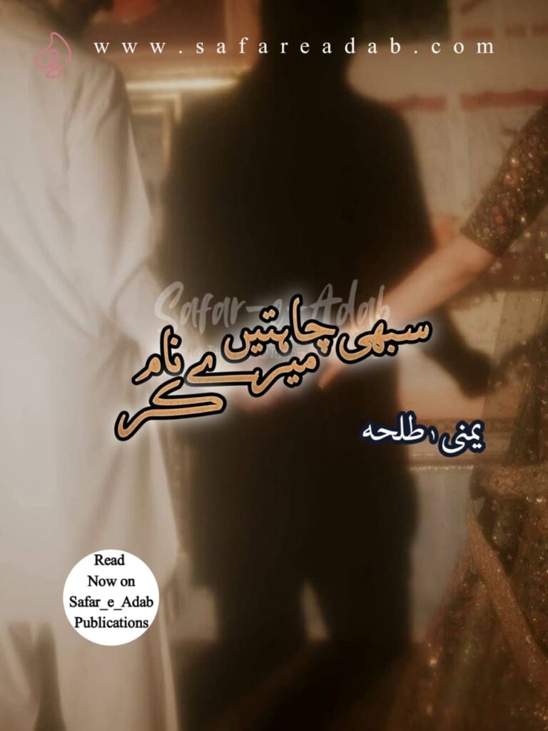 Front page of Sabhi Chahatien Mere Naam Kar by Yumna Talha, now available for free online reading at Safar e Adab Publications.
