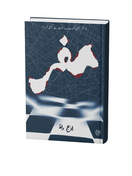 Mafr urdu novel based on crime and law written by areej rao available to read for free on safar-e-adab publications