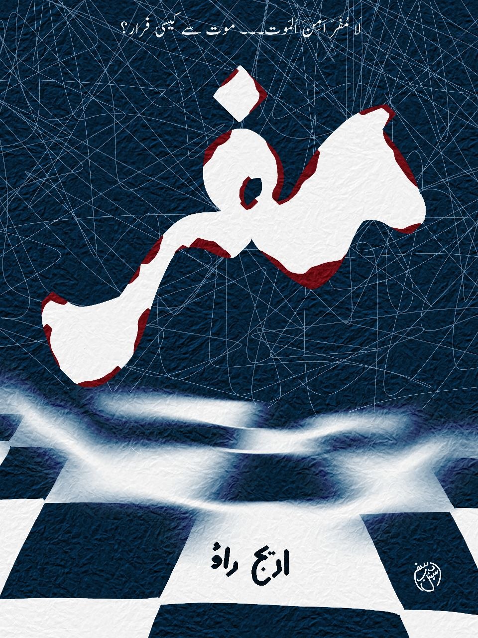 the cover image of the urdu novel mafr featuring a chess board, available to read for free on safar-e-adab publications